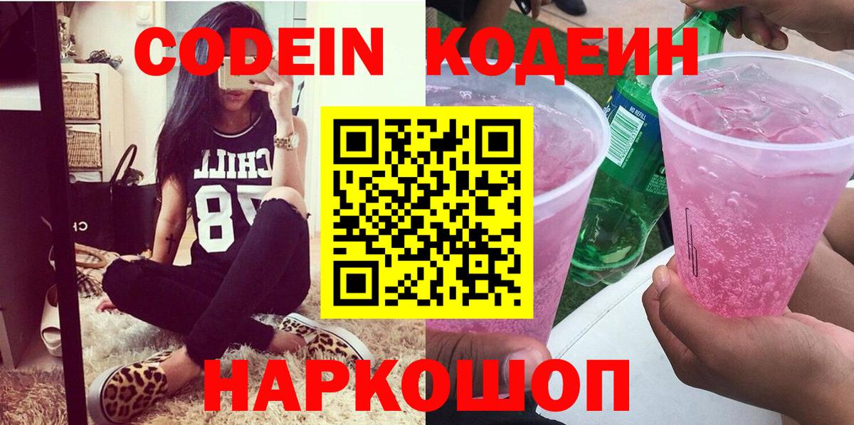 Кодеин Purple Drank Азов